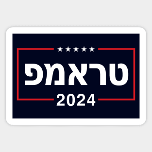 Hebrew "TRUMP 2024" Sticker